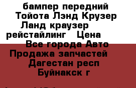 бампер передний Тойота Лэнд Крузер Ланд краузер 200 2 рейстайлинг › Цена ­ 3 500 - Все города Авто » Продажа запчастей   . Дагестан респ.,Буйнакск г.